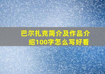 巴尔扎克简介及作品介绍100字怎么写好看