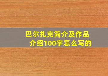 巴尔扎克简介及作品介绍100字怎么写的