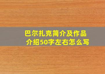 巴尔扎克简介及作品介绍50字左右怎么写