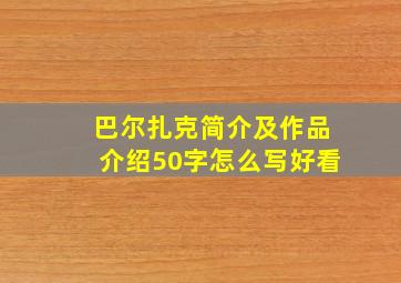 巴尔扎克简介及作品介绍50字怎么写好看