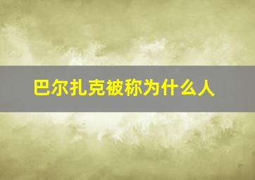 巴尔扎克被称为什么人