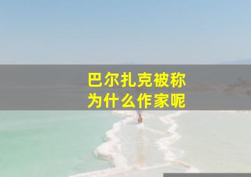 巴尔扎克被称为什么作家呢