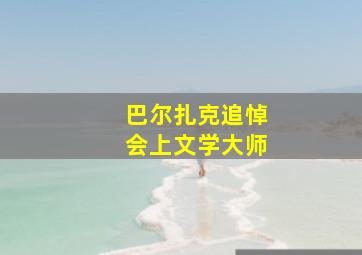 巴尔扎克追悼会上文学大师