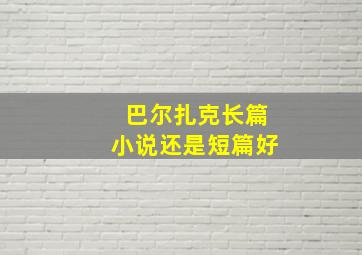 巴尔扎克长篇小说还是短篇好