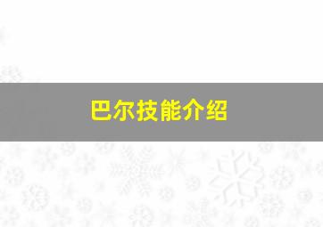 巴尔技能介绍