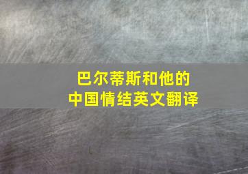 巴尔蒂斯和他的中国情结英文翻译