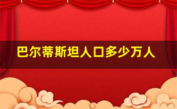 巴尔蒂斯坦人口多少万人