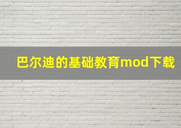 巴尔迪的基础教育mod下载