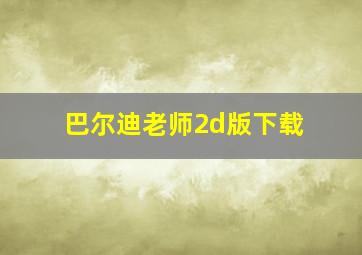 巴尔迪老师2d版下载