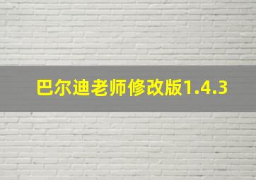 巴尔迪老师修改版1.4.3