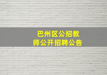 巴州区公招教师公开招聘公告