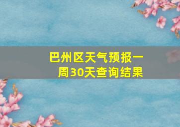 巴州区天气预报一周30天查询结果