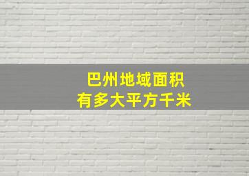 巴州地域面积有多大平方千米