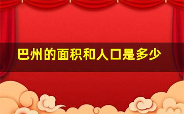 巴州的面积和人口是多少