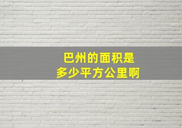 巴州的面积是多少平方公里啊