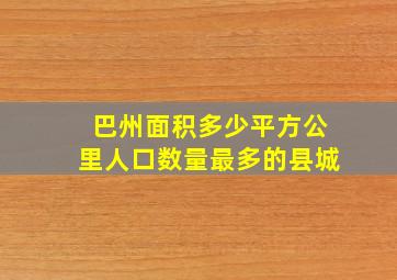 巴州面积多少平方公里人口数量最多的县城