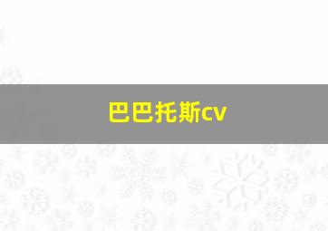 巴巴托斯cv