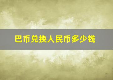 巴币兑换人民币多少钱