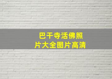 巴干寺活佛照片大全图片高清