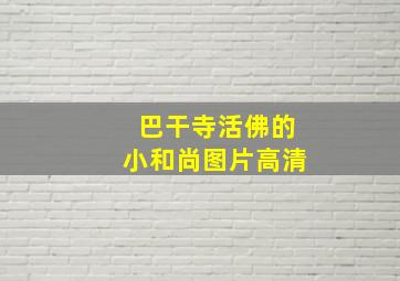 巴干寺活佛的小和尚图片高清