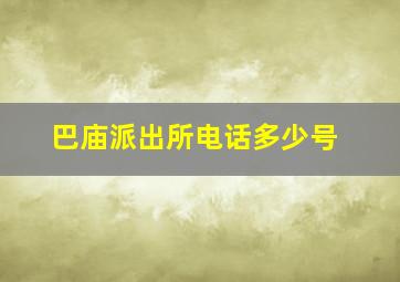 巴庙派出所电话多少号