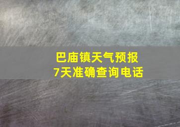 巴庙镇天气预报7天准确查询电话