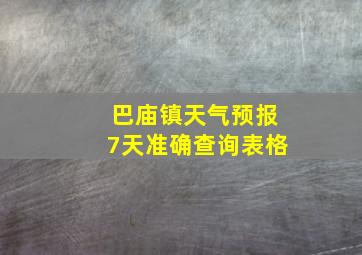 巴庙镇天气预报7天准确查询表格