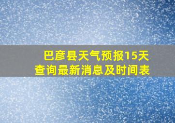 巴彦县天气预报15天查询最新消息及时间表