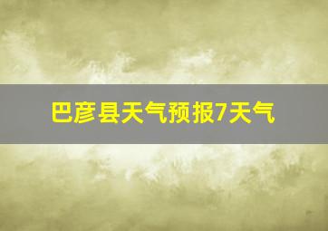 巴彦县天气预报7天气