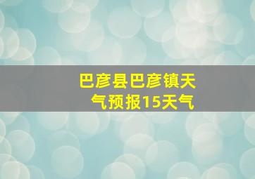 巴彦县巴彦镇天气预报15天气