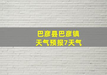 巴彦县巴彦镇天气预报7天气