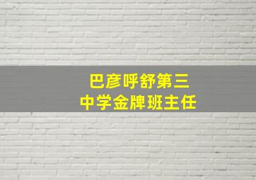 巴彦呼舒第三中学金牌班主任