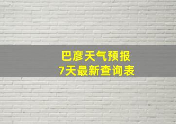 巴彦天气预报7天最新查询表