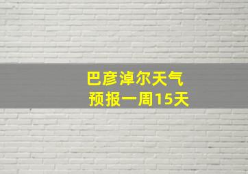 巴彦淖尔天气预报一周15天