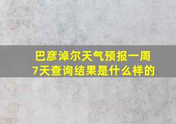 巴彦淖尔天气预报一周7天查询结果是什么样的