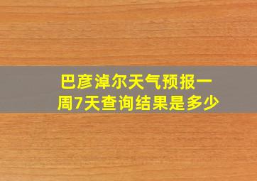 巴彦淖尔天气预报一周7天查询结果是多少