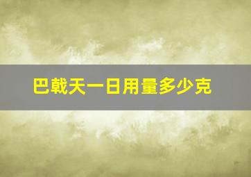 巴戟天一日用量多少克