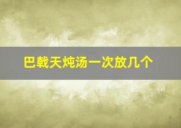 巴戟天炖汤一次放几个