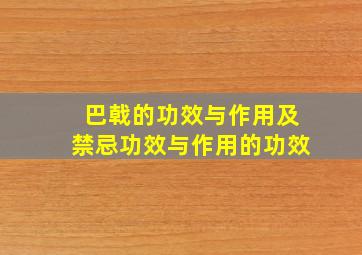 巴戟的功效与作用及禁忌功效与作用的功效