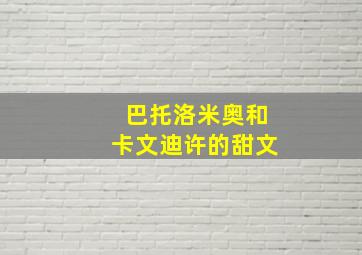 巴托洛米奥和卡文迪许的甜文