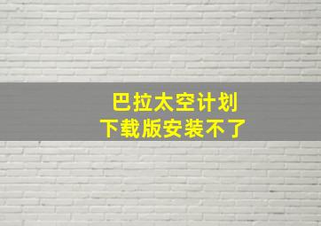 巴拉太空计划下载版安装不了