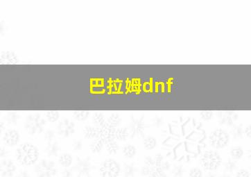 巴拉姆dnf