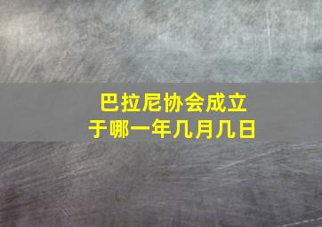 巴拉尼协会成立于哪一年几月几日