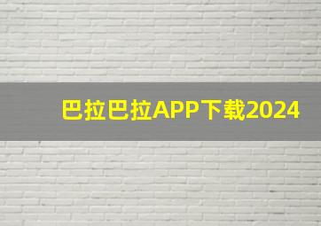 巴拉巴拉APP下载2024