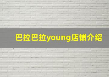 巴拉巴拉young店铺介绍