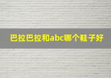 巴拉巴拉和abc哪个鞋子好