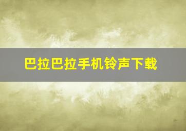 巴拉巴拉手机铃声下载