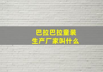 巴拉巴拉童装生产厂家叫什么