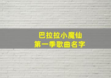 巴拉拉小魔仙第一季歌曲名字