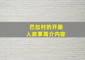 巴拉村的开路人故事简介内容